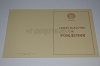 Стоимость Свидетельства о Рождении РСФСР 1950-1969 г. в Красновишерске (Пермский Край)