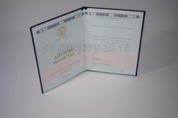 Диплом Магистра 2024г ГОЗНАК в Перми