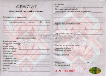 Аттестат о Полном Среднем Образовании Беларуси 2015г в Перми