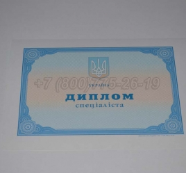 Диплом о Высшем Образовании Украины 2019г в Перми