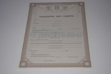 Свидетельство о Смерти Украины 2019г в Перми